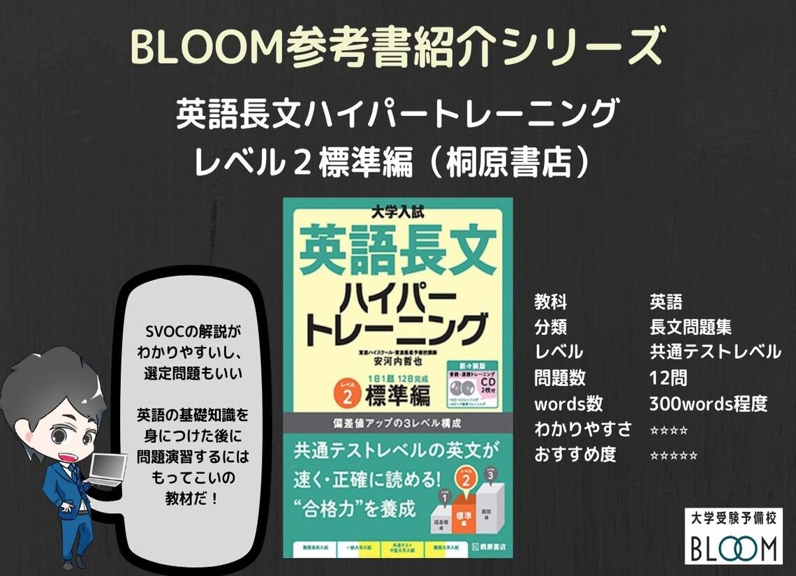英語長文ハイパートレーニング レベル２ Bloom参考書紹介シリーズ 大学受験予備校bloom 横浜センター南校