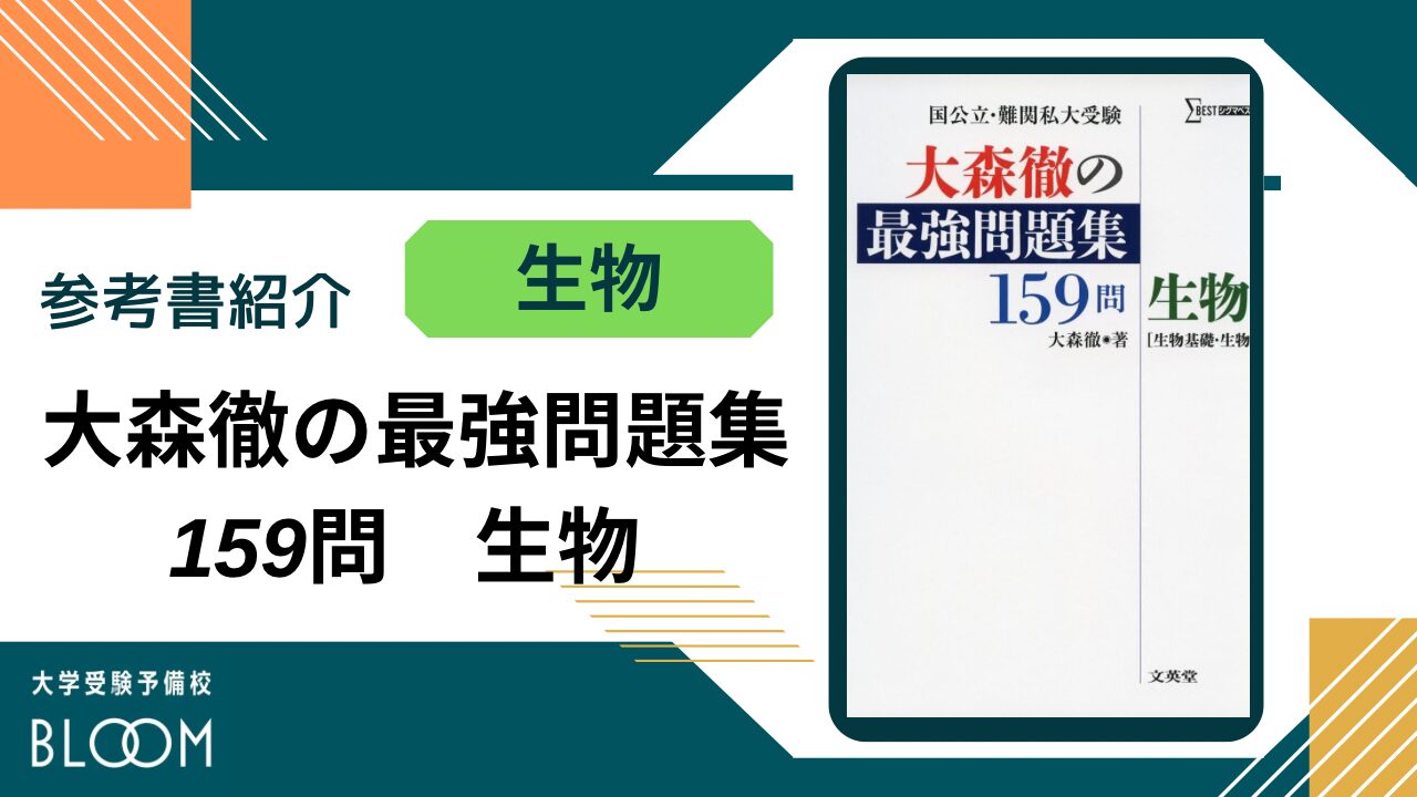 大森徹の最強問題集159問 生物』 BLOOM参考書紹介シリーズ | 大学受験