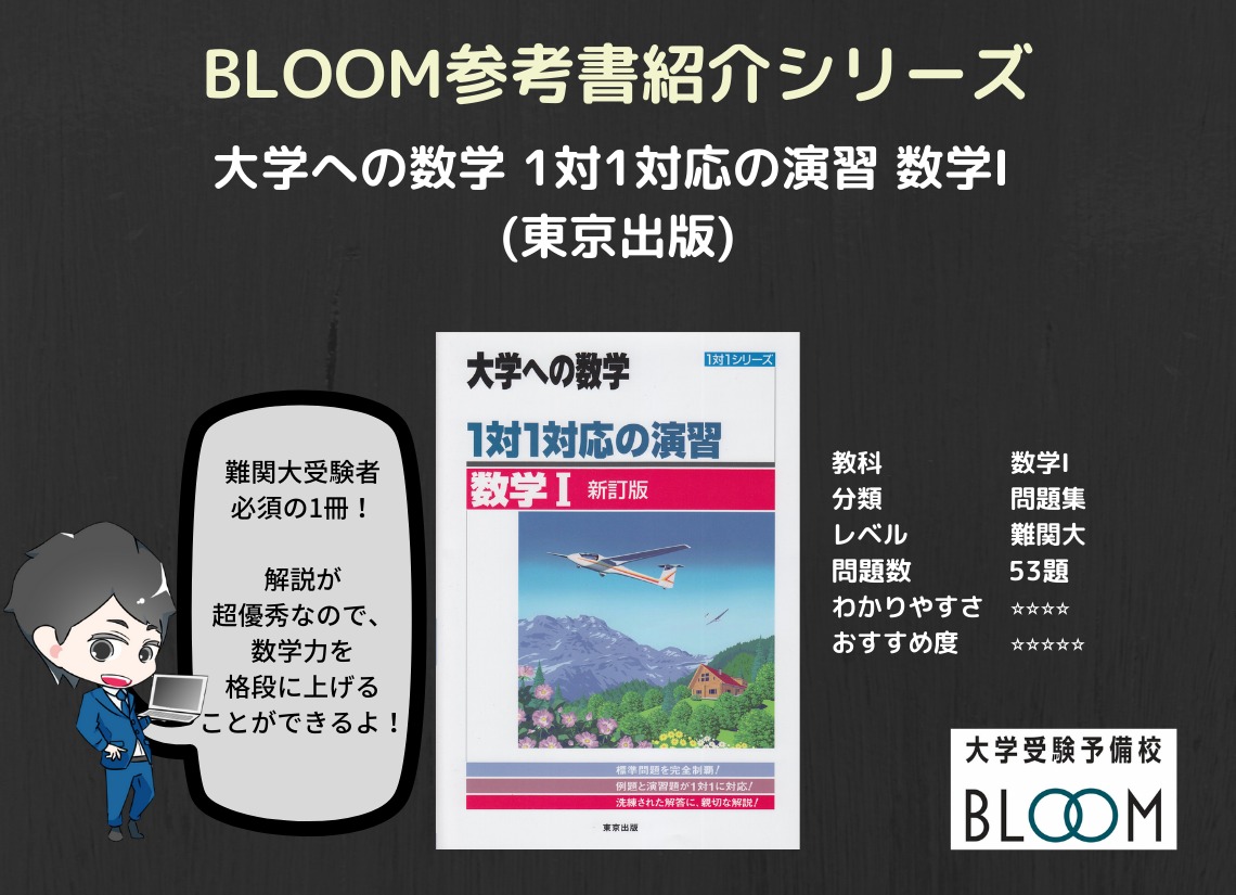 大学への数学 1対1対応の演習 数学 Bloom参考書紹介シリーズ 大学受験予備校bloom横浜センター南校
