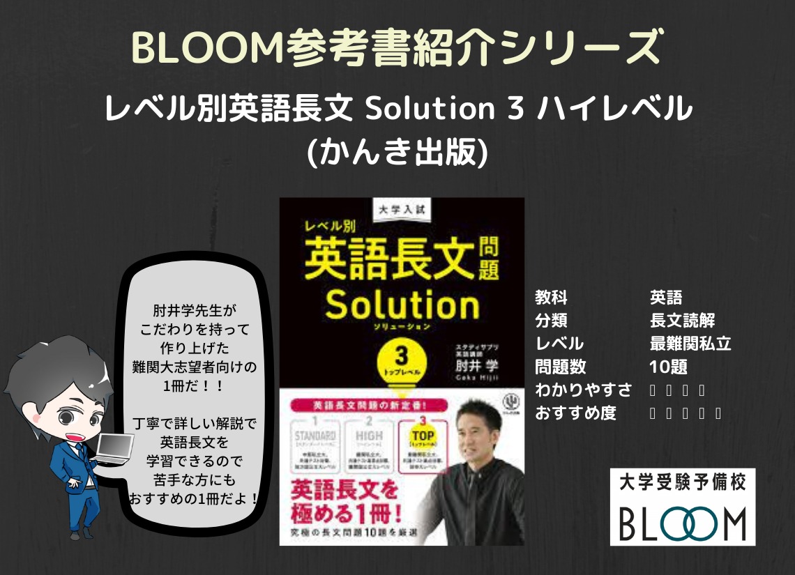 レベル別英語長文問題 Solution 3 トップレベル』BLOOM参考書紹介シリーズ | 大学受験予備校BLOOM