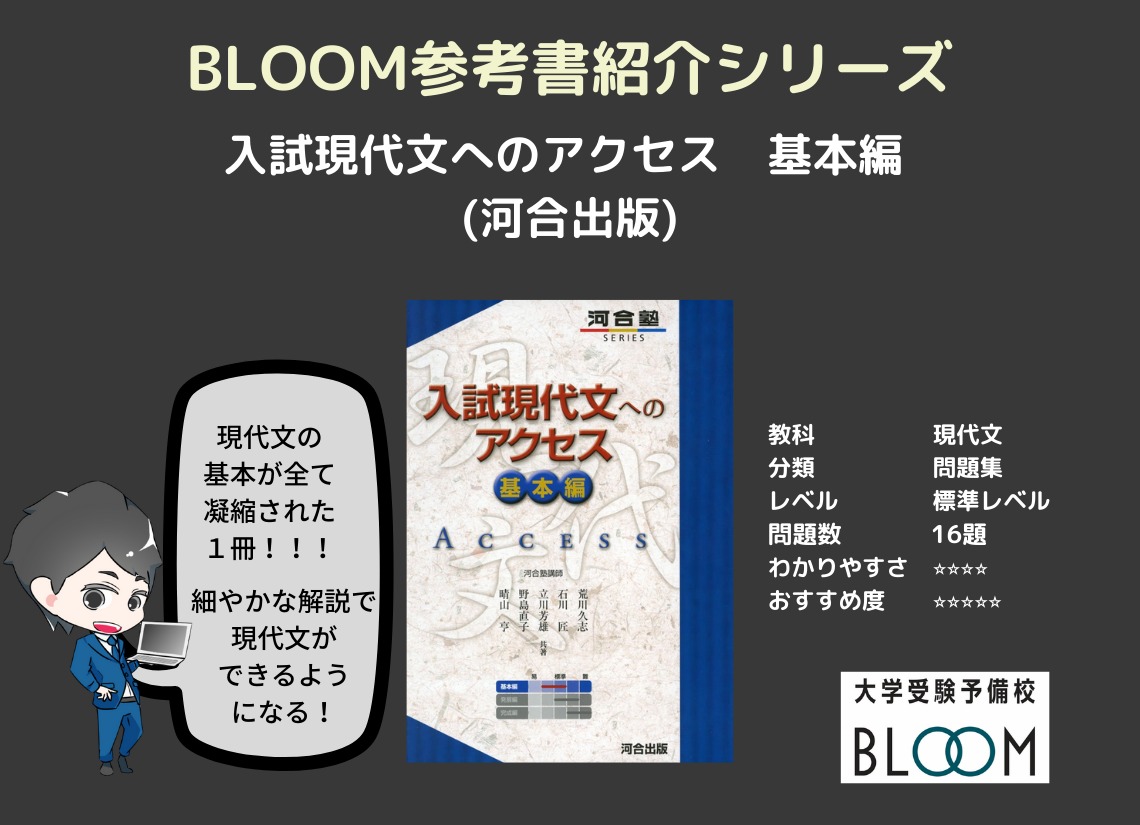 入試現代文へのアクセス 基本編』BLOOM参考書紹介シリーズ | 大学受験予備校BLOOM横浜センター南校 |
