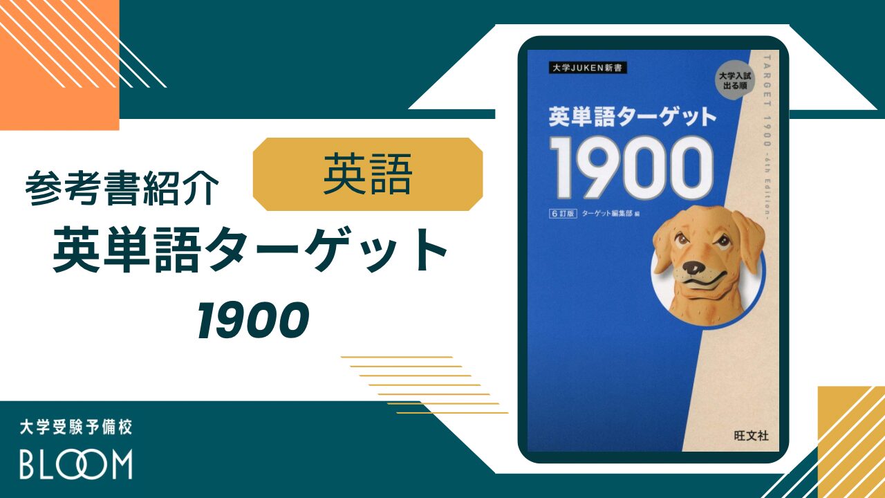英単語ターゲット1900』参考書紹介 | 大学受験予備校BLOOM横浜センター