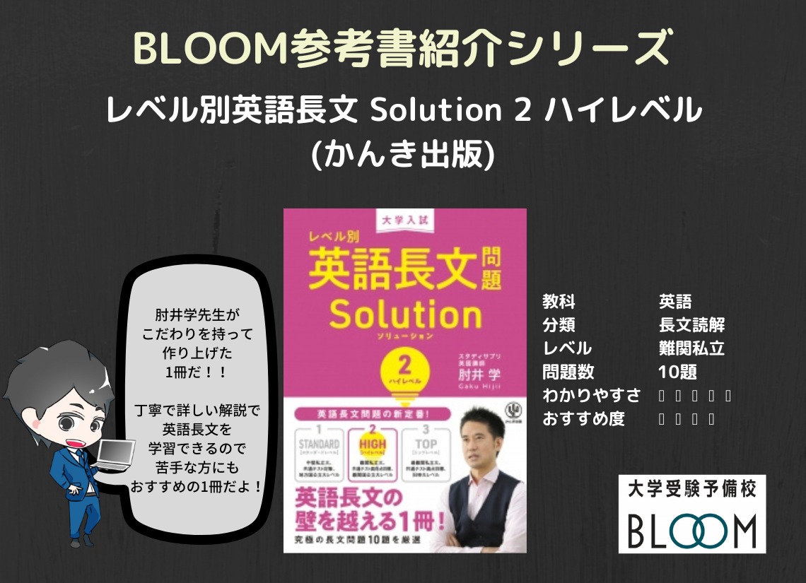 『レベル別英語長文Solution 2 ハイレベル』BLOOM参考書紹介シリーズ | 大学受験予備校BLOOMセンター南