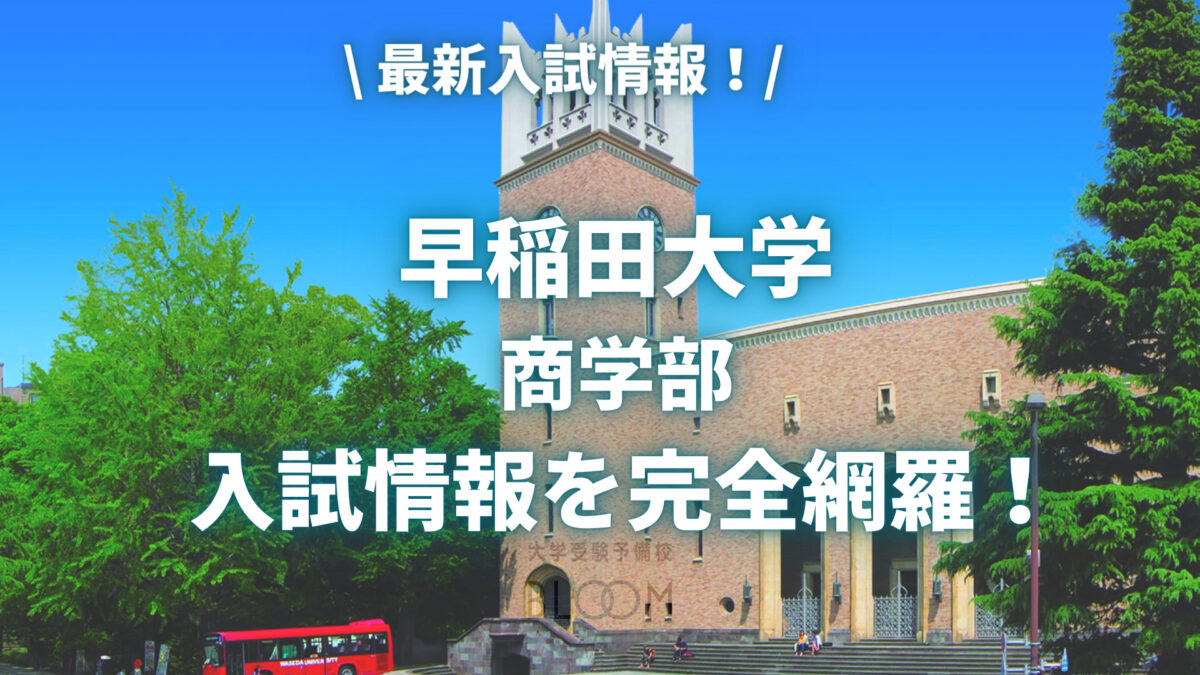 2023】早稲田大学 商学部〈入試情報〉 | 大学受験予備校BLOOM横浜