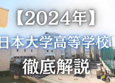 2024年日本大学高等学校