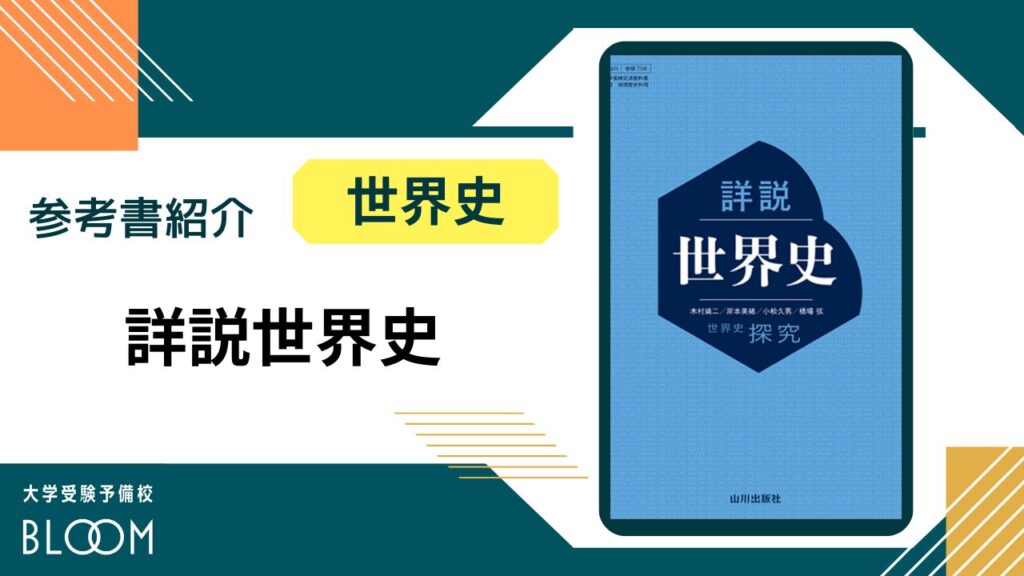 詳説世界史』BLOOM参考書紹介シリーズ大学受験予備校BLOOM横浜センタ