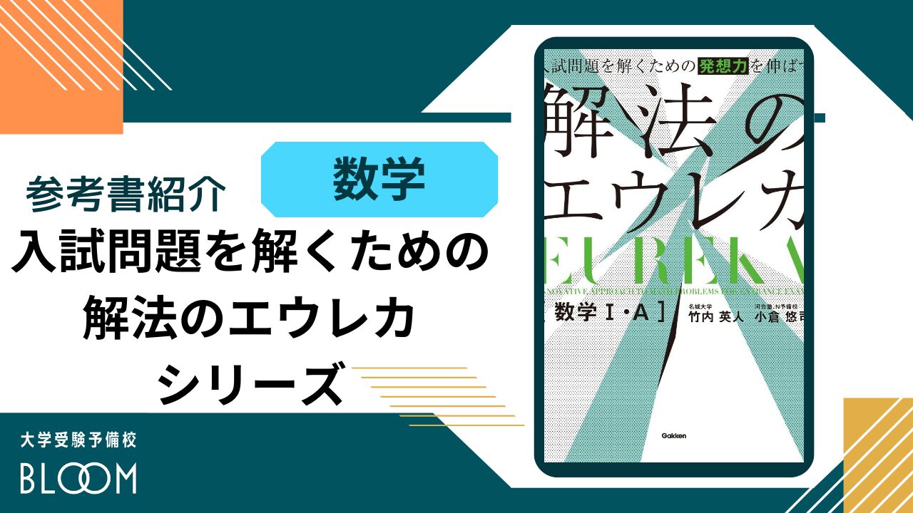 解法のエウレカ」BLOOM参考書紹介シリーズ | 大学受験予備校BLOOM