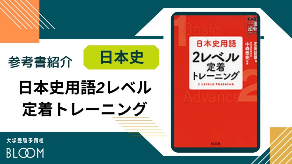 早稲田9割　2レベル定着トレーニング　史料の一問一答 早稲田9割 2レベル定着トレーニング 史料の一問一答 日本史用語