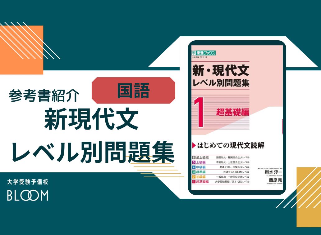 新現代文レベル別問題集 | 大学受験予備校BLOOM横浜センタ―南校|個別